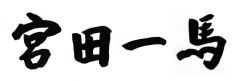 宮田一馬